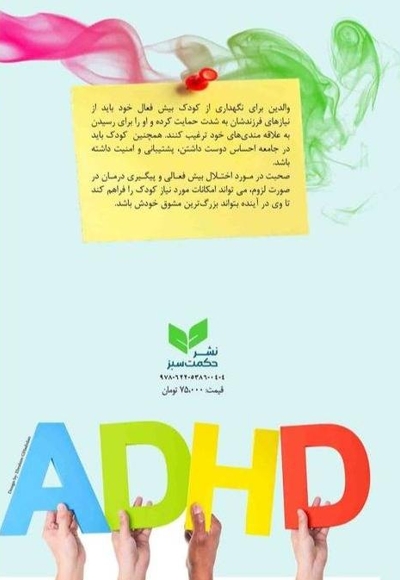 با کودک دارای اختلال (ADHD) خود چه کنم؟